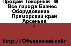 Продам Токарный 1М63 - Все города Бизнес » Оборудование   . Приморский край,Арсеньев г.